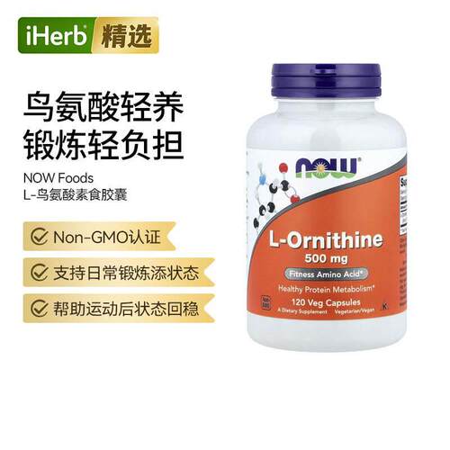 Now诺奥进口L-鸟氨酸蛋白质补充健身搭档肌肉健康锻炼帮助