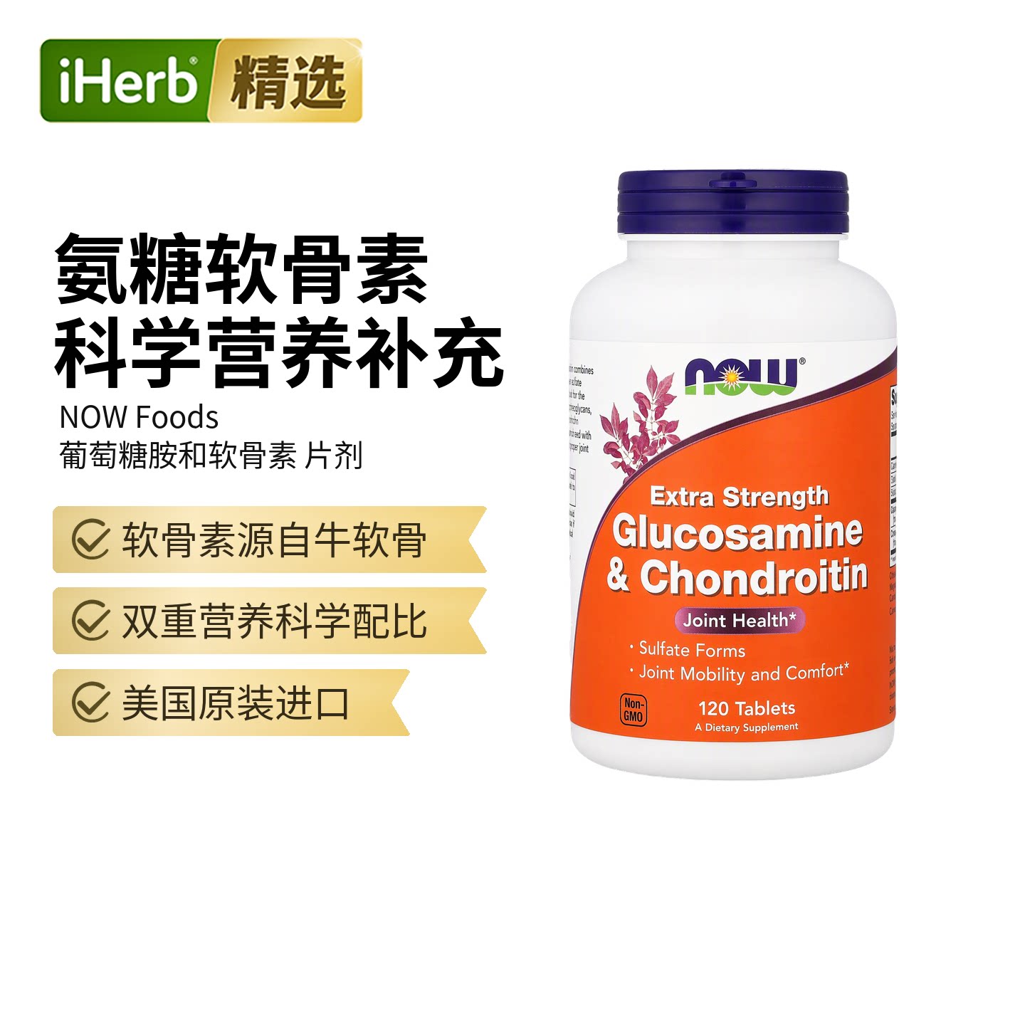 美国进口Now诺奥氨基葡萄糖软骨素氨糖关节健康灵活度舒适度