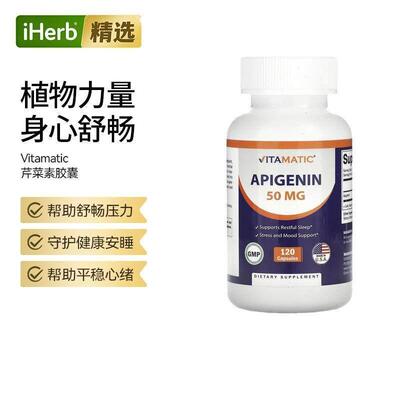 Vitamatic芹菜素胶囊草本支持舒缓情绪压力健康睡眠植物萃取易吸