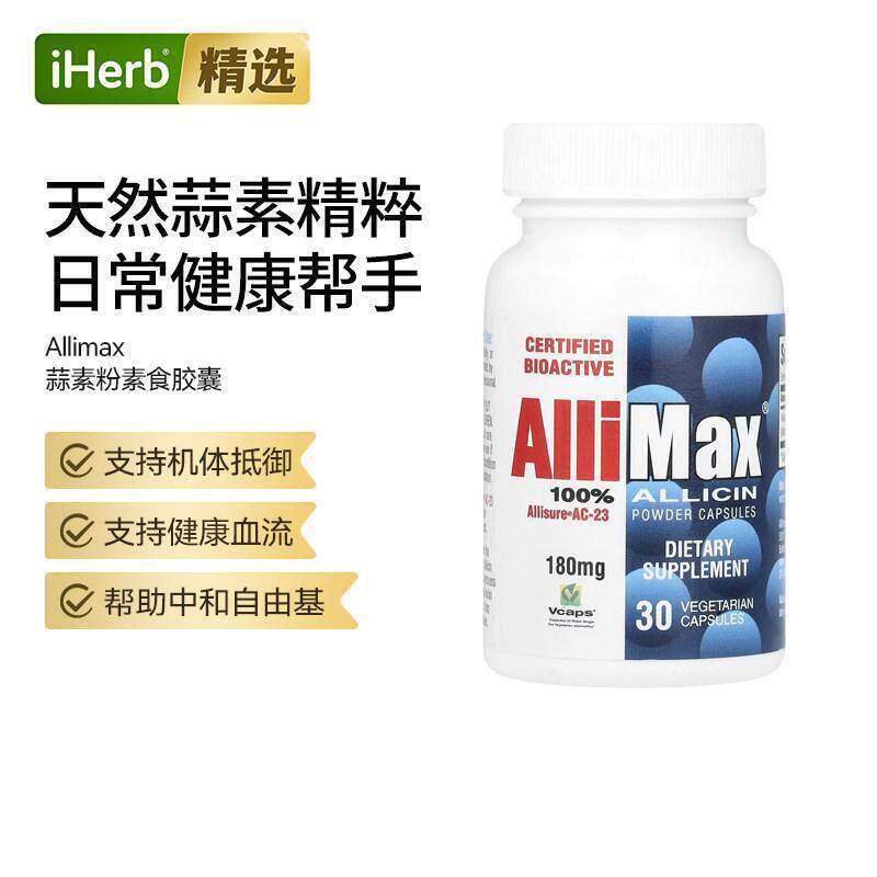 Allimax大蒜素提取物粉胶囊高浓度活性大蒜素支持免疫系统健康防