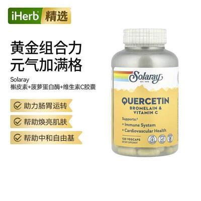Solaray槲皮素菠萝蛋白酶维生素C膳食补剂心血管健康焕亮肌肤