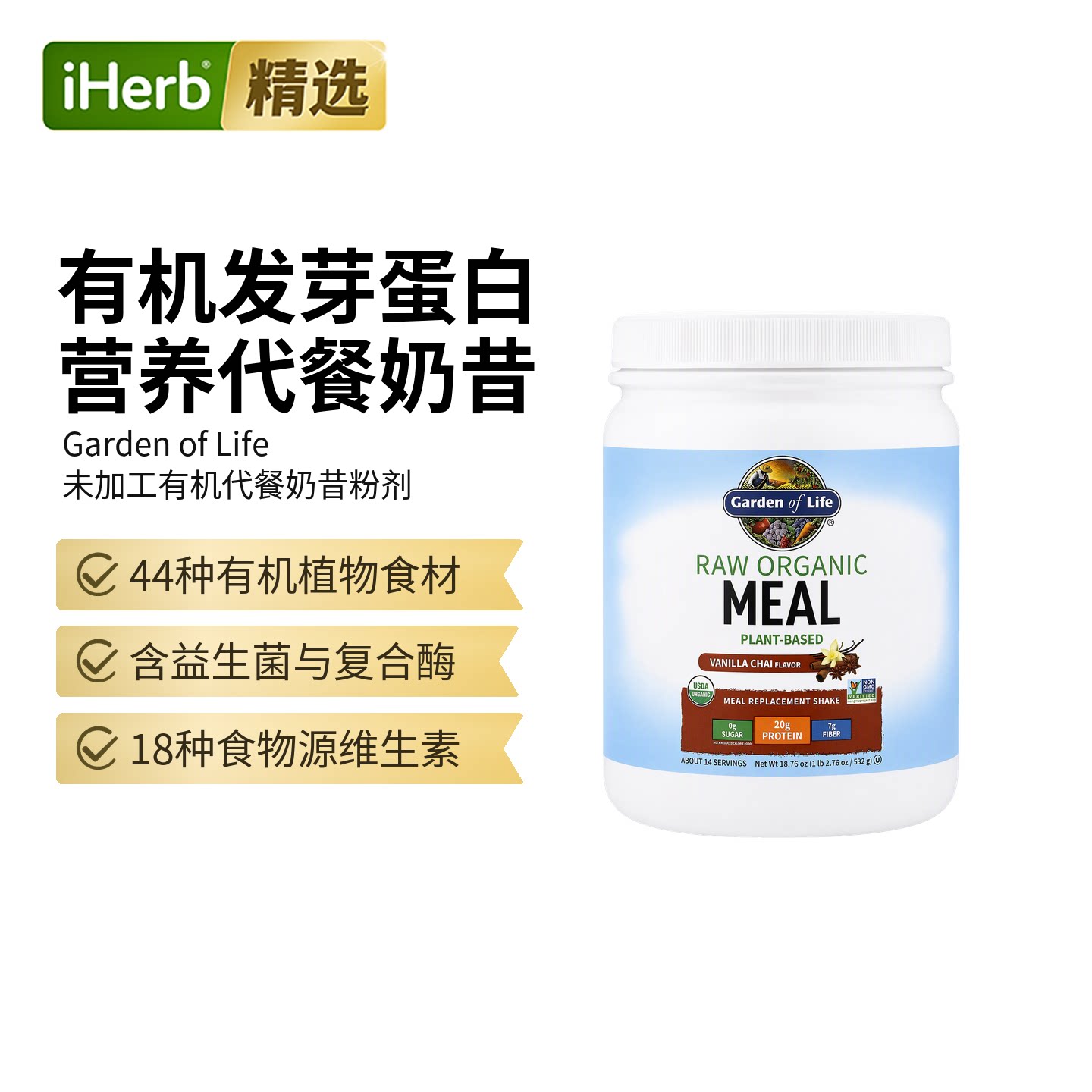 Garden of Life雀巢生命花园RAW有机膳食奶昔代餐粉多营养补充