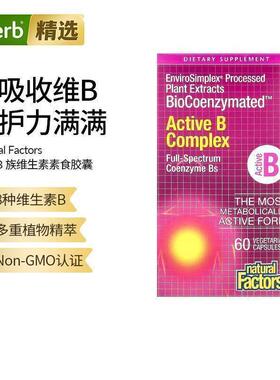 Natural Factors活性B族复合维生素VB族植物提取叶酸b12b3神经能