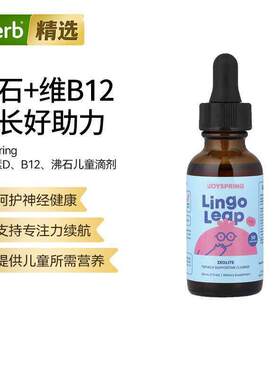 JoySpring儿童膳食补充剂维生素DB12沸石神经健康营养补充