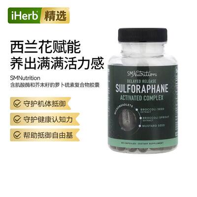 SMNutrition活化萝卜硫素复合物胶囊促吸收抵御氧化守护细胞健康