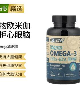 Deva藻油Omega-3胶囊DHA-EPA纯植物来源海藻支持心脑健康