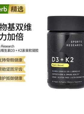 Sports Research植物基D3K2维生素骨骼健康中老年成人