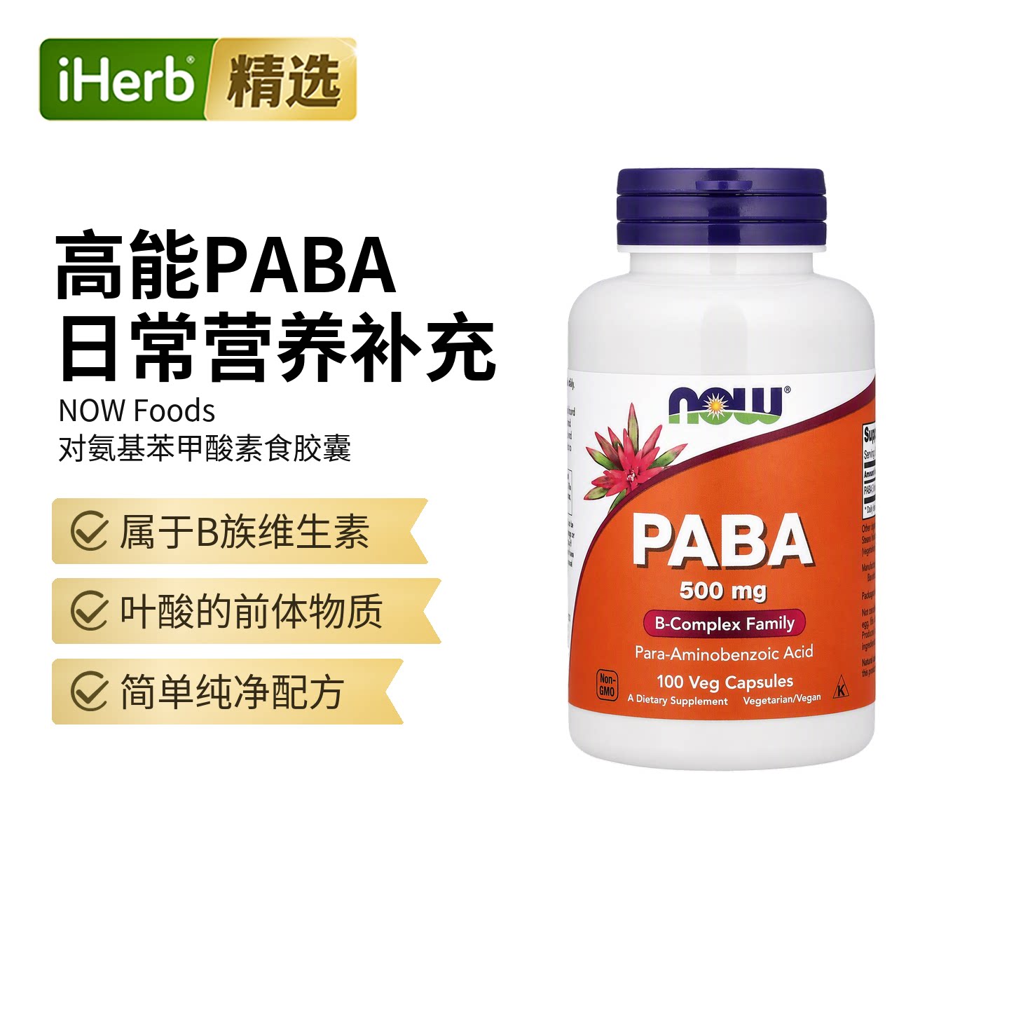 Now诺奥对氨基苯甲酸PABA维生素B族复合物叶酸前体肌肤白发能量代图片
