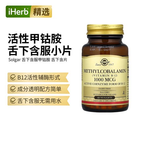 Solgar舌下含服甲钴胺维生素B12维护健康帮助食欲精力专注补充