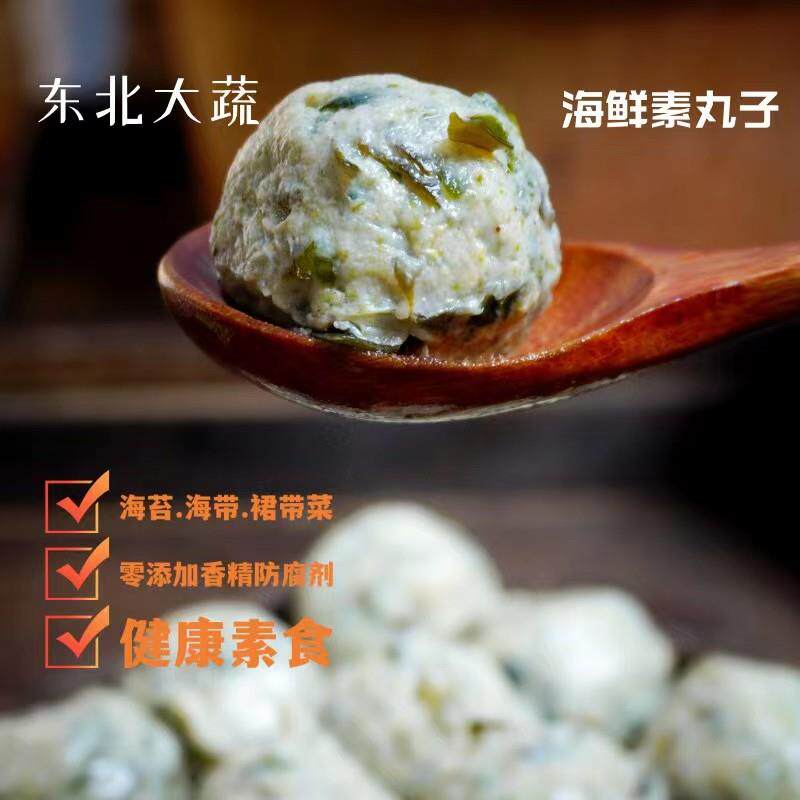 东北大蔬海鲜丸子煲汤煎烤涮火锅素食者寺院250g/袋