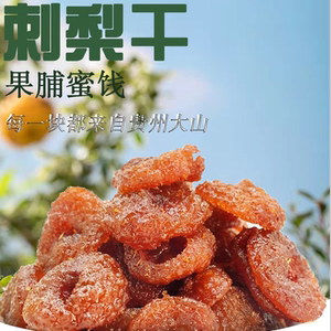100g袋装贵州正宗刺梨干
