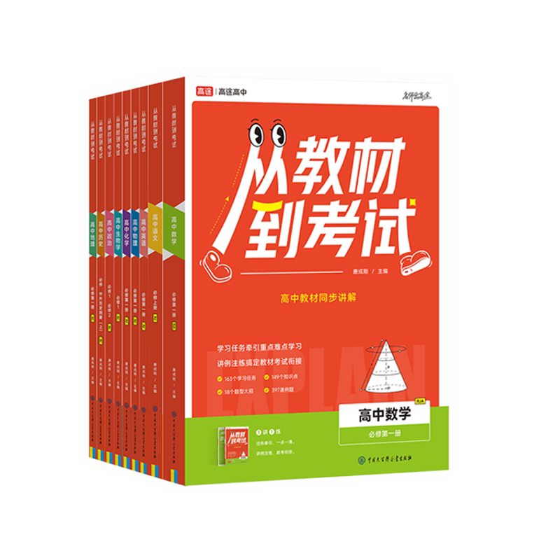 高途高中从教材到考试2027同步讲解必修一二三四册高一二选择性语数英物化政史生地解读拓展课本划重点教材帮解题觉醒上分攻略