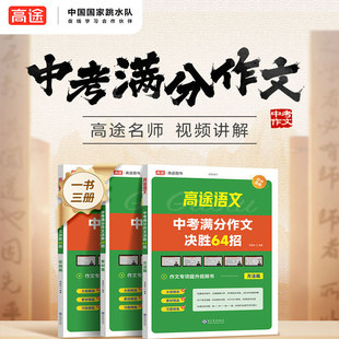 高途中考满分作文2024初中作文素材高分范文精选初一初二初三作文速用模板七八九年级写作技巧名校优秀作文模板