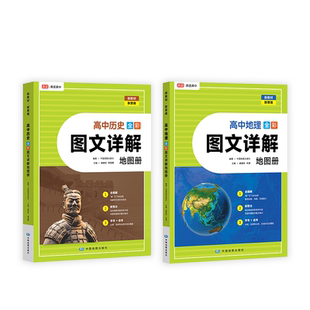 高途高中2025新教材新高考版地图册高中地理图文详解 地理地图册高中版新高考北斗地理填充图册高中地理新教材区域地理高三教辅