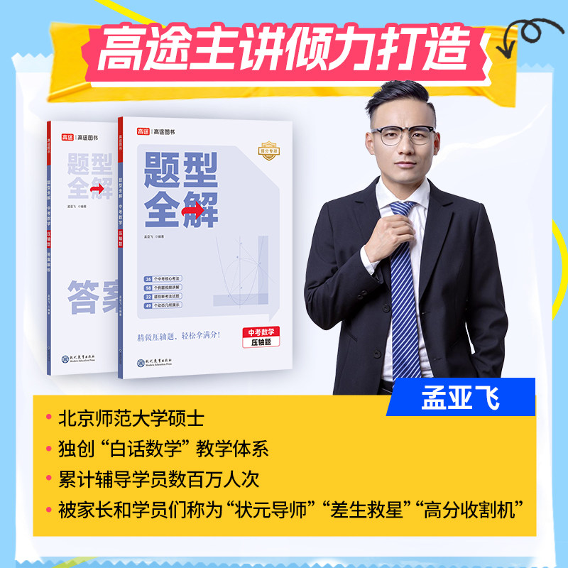 高途题型全解中考数学压轴题计算题2026孟亚飞主讲题型解题大招七八九年级适用图片