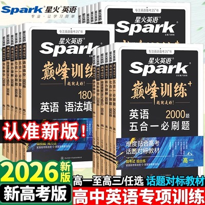 高中星火英语五合一七合一必刷题巅峰训练高一高二高三英语完形填空阅读理解听力理解语法填空