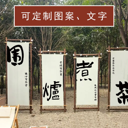围炉煮茶氛围感出片挂旗营w地文字布景户外露营门店拍照背景旗帜