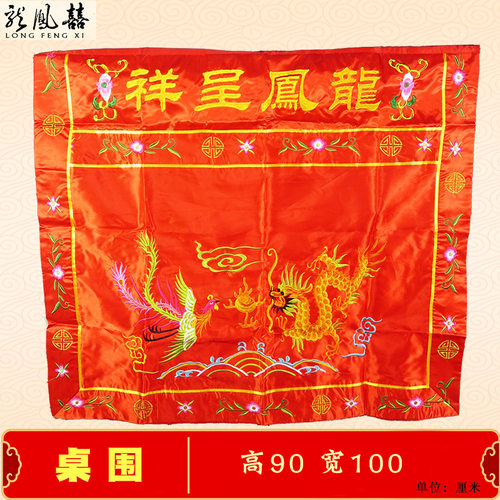 包邮龙凤桌围f椅披中式婚庆道具用品结婚礼桌套椅套背景帷幔桌布
