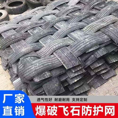 爆破防护网炮被轮胎橡胶工程飞石防坠网格被轮Q胎编织厚款炮网厂