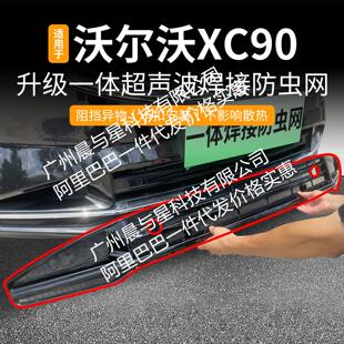 适用沃尔沃XC90改款一体焊接汽车防虫网前脸中网专用装饰条配件