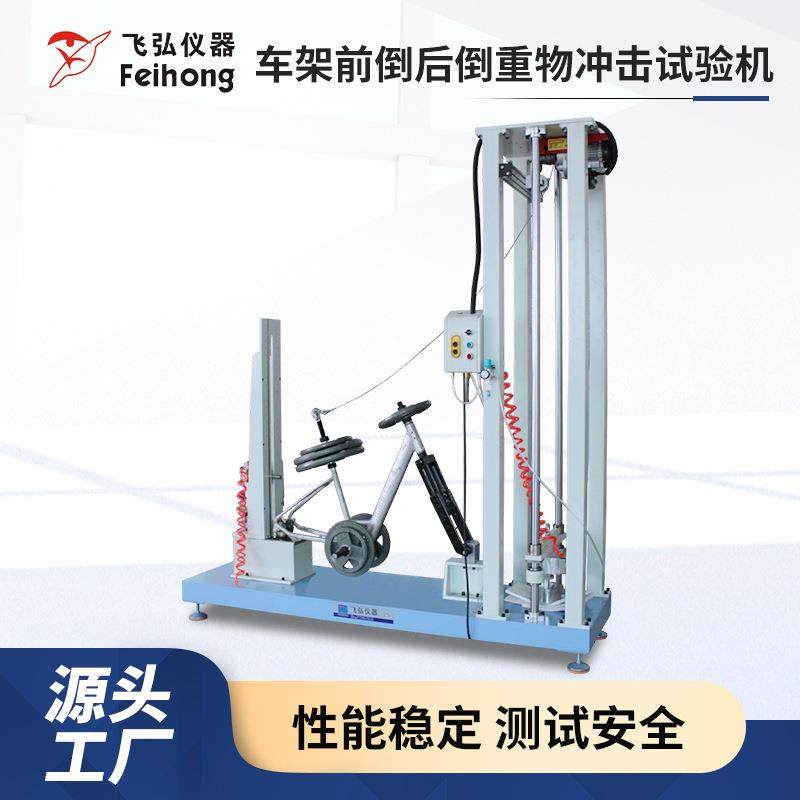 车架前倒后倒重物冲击试验机自行车车架冲击测试机车架前叉试验机