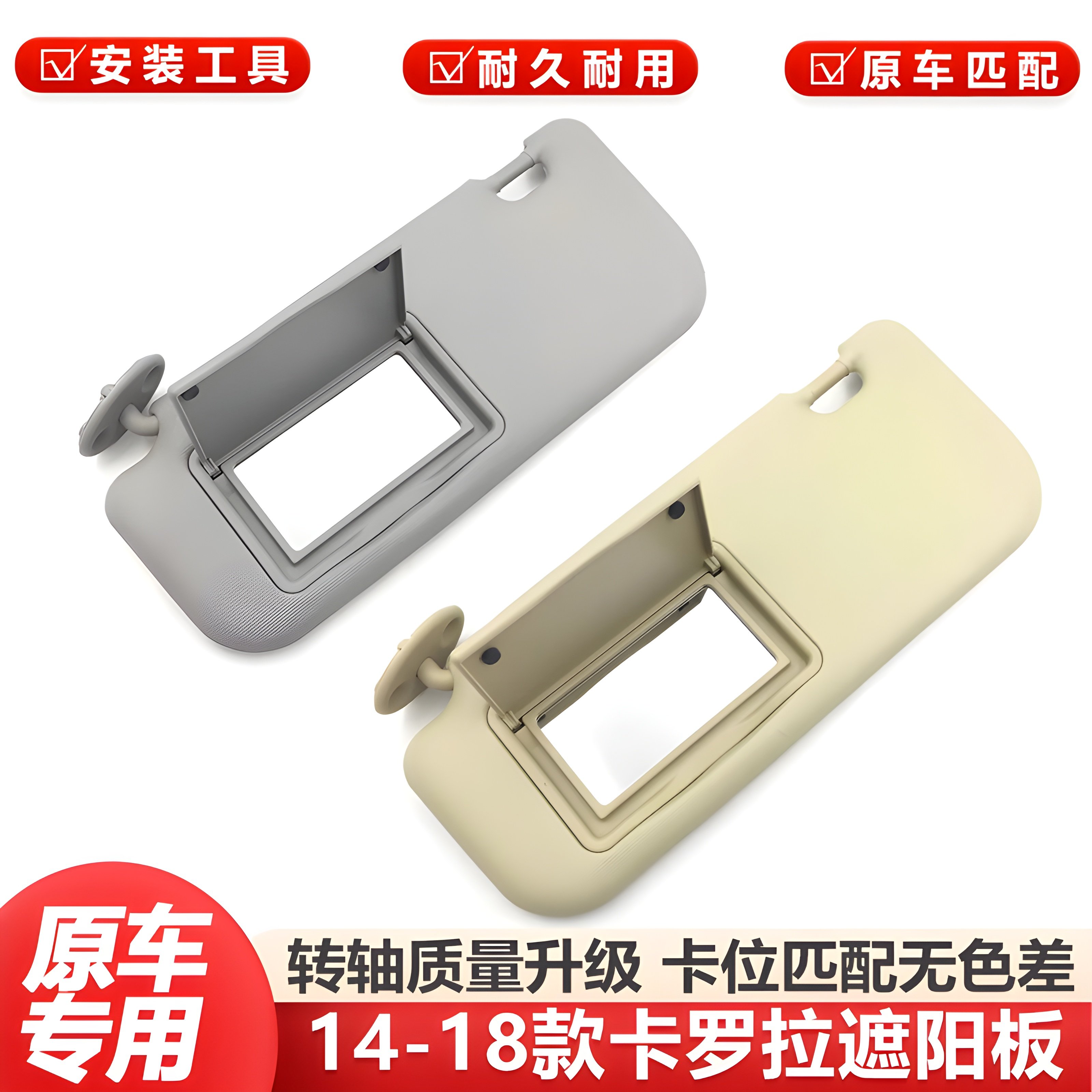 卡罗拉雷凌14-18款遮阳板化妆镜
