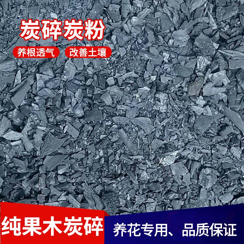 原木木炭粉超细助燃养花肥料