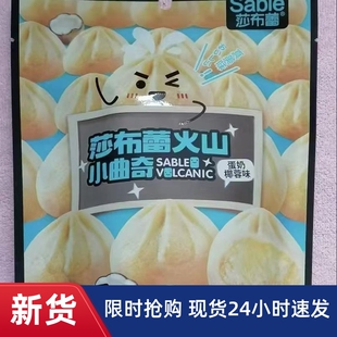 /莎布蕾爆浆软心火山曲奇夹心小零食办公早餐儿童食品奶香浓
