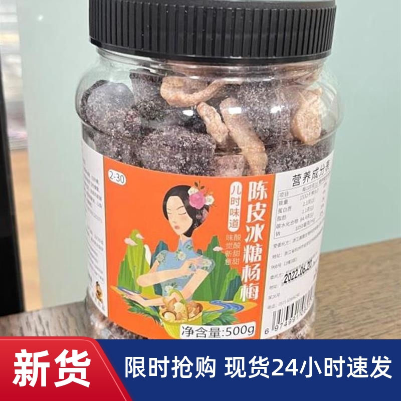 促销春江月陈皮冰糖杨梅500g大罐装梅子九制杨梅干蜜饯果干果脯零