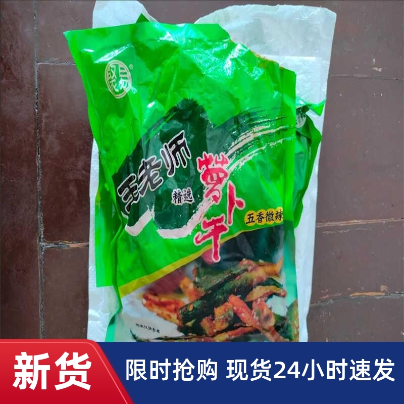 王老师潍坊正宗五香萝卜干香脆罗卜山东特产微辣脆水果青萝卜条下