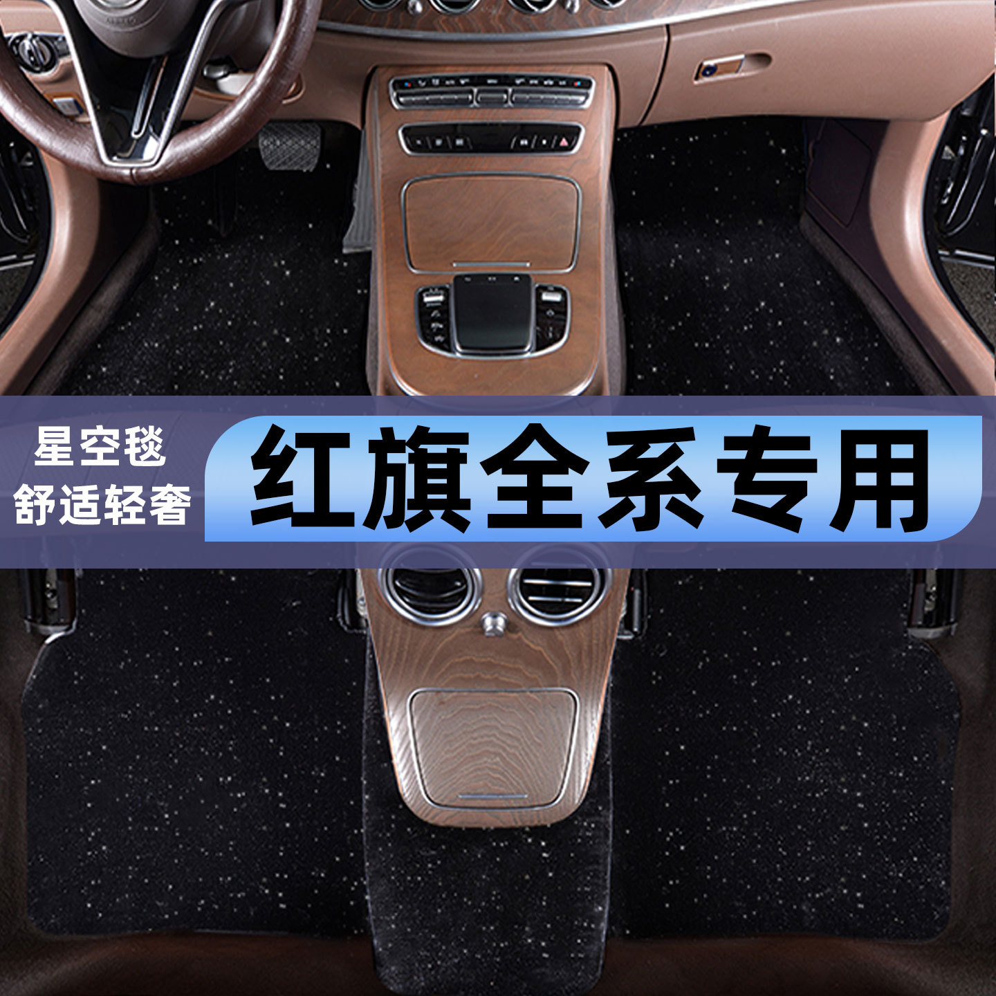 红旗专用提花星空毯原厂脚垫