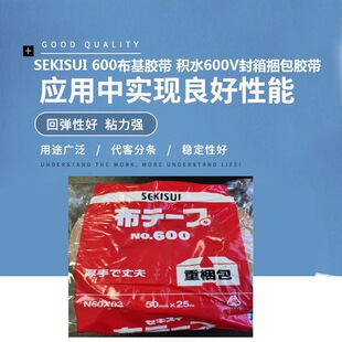 SEKISUI600布基胶带积水600V封箱捆包胶带 积水高强度 NO.750胶带