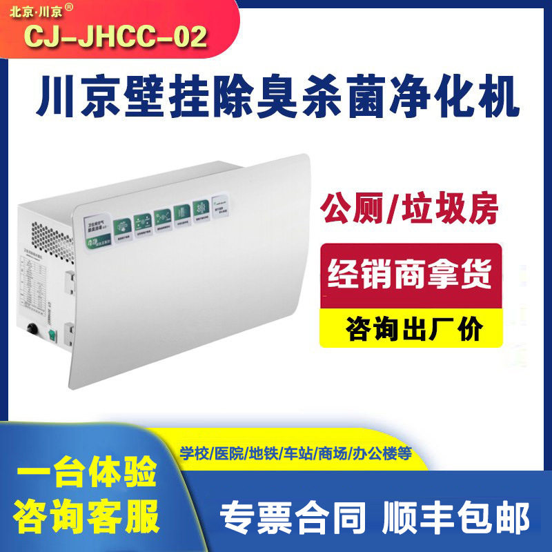 2壁挂公共卫生间除臭机地铁厕所除臭机CJ-JHCC-02川京公厕除臭机