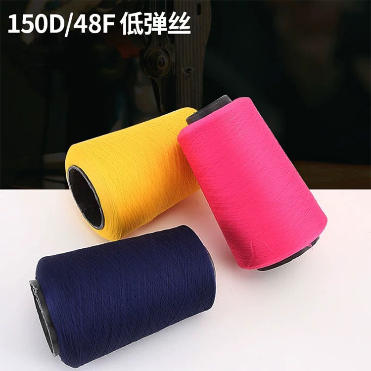 【彩色订做】低弹丝150D弹力丝拷边线锁边线弹力丝线弹力线300克