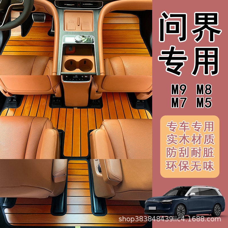 适用于问界M9 M7 m5 M8专用汽车实木地板地垫地毯改装木质脚垫