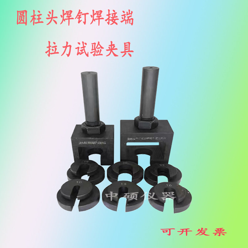 圆柱头焊钉拉力试验夹具