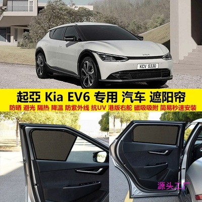 港版右舵22款起亚KIA EV6专用汽车遮阳帘新能源电动6磁吸防晒窗帘