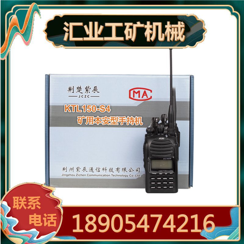 荆州紫辰KTL150-S4 矿用本安型手持机 S1/S2/S3数字对讲机