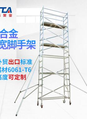 铝合金脚手架6061-T6铝合金移动登高梯子16m安全爬梯铝合金脚手架