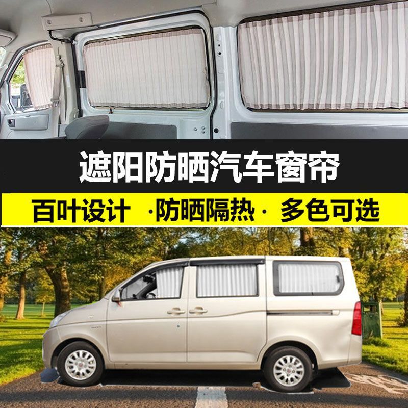 五菱宏光V专用免打孔隔热窗帘