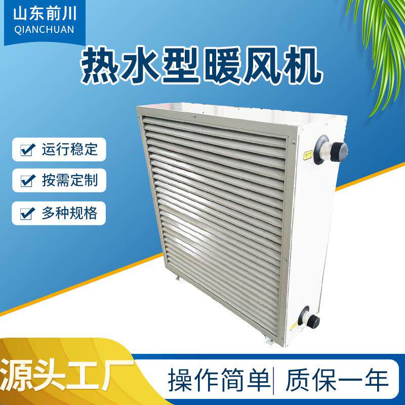 暖风机热水型暖风机车间冷暖机组低噪音养殖工业取暖制冷两用风机