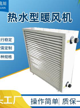 暖风机热水型暖风机车间冷暖机组低噪音养殖工业取暖制冷两用风机