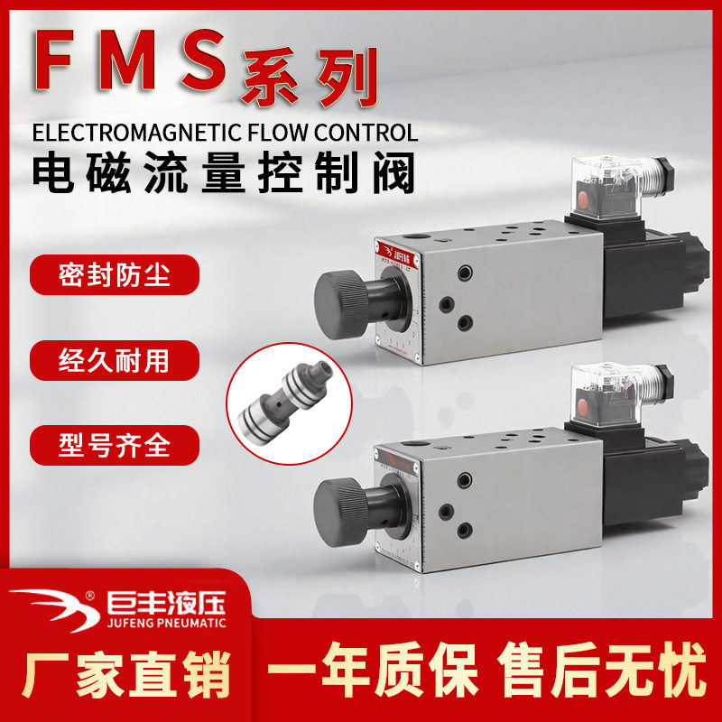 叠加式电磁流量控制阀FMS-G02系列行程调速阀节流阀巨丰
