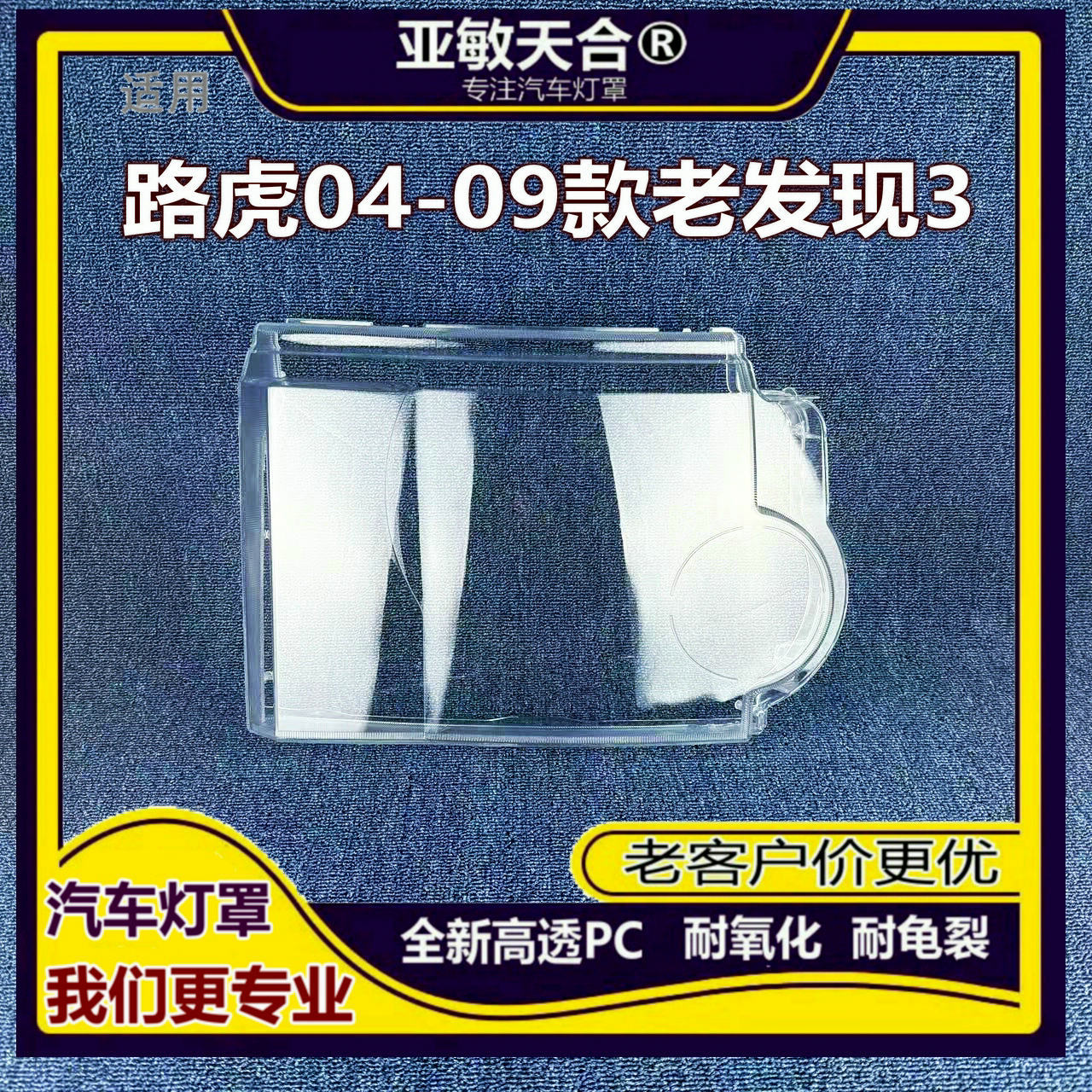 适用于路虎老发现3大灯罩外壳04-09款发现前大灯透明灯罩面罩 PC
