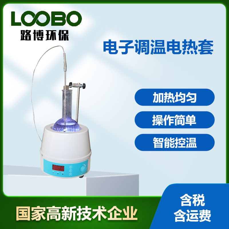 电子调温数显磁力搅拌电热套
