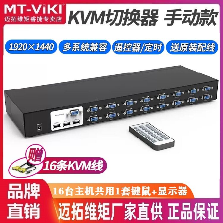 迈拓维矩MT-1601UK-CH KVM手动16口切换器电脑监控USB键鼠VGA显示