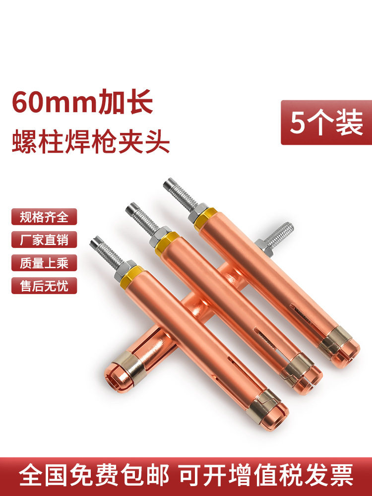 5个装60mm加长螺柱焊夹头M6紫铜夹嘴种焊机栽钉点焊机枪头配件