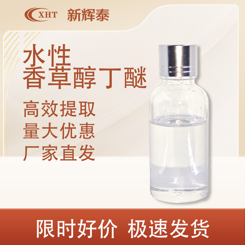 供应水溶热感剂 水溶香草醇丁醚 水溶香兰基丁醚 温和发热 用于药