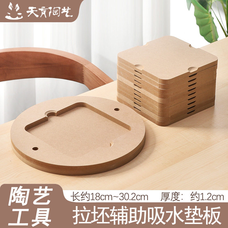 天育陶艺工具密度板晾坯板烘坯托泥板纤维板拉坯辅助吸水垫板