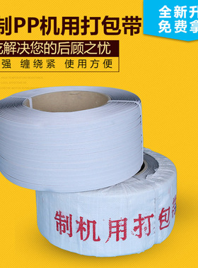 1300m白色PP机用打包带厂家多规格PP带白色封装收紧带打包带批发